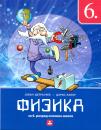Fizika 6, udžbenik Fizika 6, udžbenik