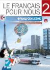 Le francais pour nous 2, udžbenik Le francais pour nous 2, udžbenik