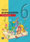 Muzička kultura 6, udžbenik Muzička kultura 6, udžbenik