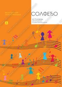 Solfeđo za šesti razred osnovne šestogodišnje muzičke škole