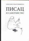 Pisac i samoubistvo Pisac i samoubistvo