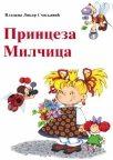 Princeza Milčica Princeza Milčica