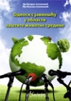 Odnosi s javnošću u oblasti zaštite životne sredine Odnosi s javnošću u oblasti zaštite životne sredine