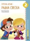 Srpski jezik 2, radna sveska Srpski jezik 2, radna sveska