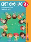 Svet oko nas 2A, udžbenik Svet oko nas 2A, udžbenik