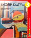 Likovna kultura 3, udžbenik Likovna kultura 3, udžbenik