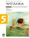 Čitanka 5, udžbenik sa interaktivnim vežbanjima Čitanka 5, udžbenik sa interaktivnim vežbanjima