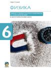 Fizika 6, udžbenik sa zbirkom zadataka i priručnikom za laboratorijske vežbe Fizika 6, udžbenik sa zbirkom zadataka i priručnikom za laboratorijske vežbe