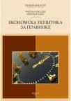 Ekonomska politika za pravnike Ekonomska politika za pravnike