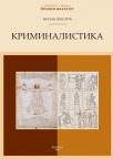 Kriminalistika Kriminalistika