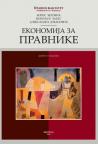 Ekonomija za pravnike Ekonomija za pravnike