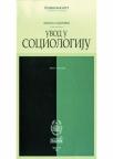 Uvod u socioligiju