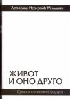 Život i ono drugo