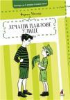 Dečaci Pavlove ulice Dečaci Pavlove ulice