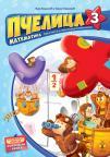 Pčelica 3 – matematika, radna sveska za treći razred osnovne škole Pčelica 3 – matematika, radna sveska za treći razred osnovne škole