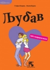 Ljubav - 100% tinejdžerska knjiga Ljubav - 100% tinejdžerska knjiga