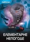 Navigatori: Elementarne nepogode Navigatori: Elementarne nepogode