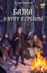 Bajka o Vuku i Srbima Bajka o Vuku i Srbima