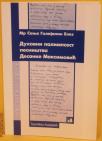 Duhovni palimpsest pesništva Desanke Maksimović