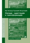 Fasada - adaptacije i transformacije Fasada - adaptacije i transformacije
