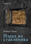 Izdah iz staklenika Izdah iz staklenika