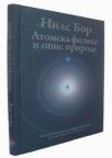 Atomska fizika i opis prirode Atomska fizika i opis prirode