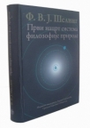 Prvi nacrt sistema filozofije prirode Prvi nacrt sistema filozofije prirode