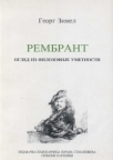 Rembrant - Ogled iz filozofije umetnosti Rembrant - Ogled iz filozofije umetnosti