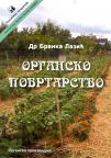 Organsko povrtarstvo Organsko povrtarstvo