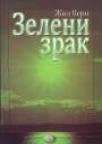 Zeleni zrak Zeleni zrak