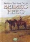 Veliko nebo Veliko nebo