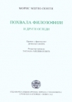 Pohvala filozofiji i drugi ogledi Pohvala filozofiji i drugi ogledi