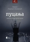 Pucanja - izbor iz mlade srpske proze Pucanja - izbor iz mlade srpske proze
