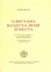 O vrstama vazduha, vode i mesta O vrstama vazduha, vode i mesta