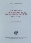 Predavanja o fenomenologiji unutrašnje vremenske svijesti Predavanja o fenomenologiji unutrašnje vremenske svijesti