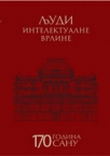Ljudi intelektualne vrline - 170 godina SANU Ljudi intelektualne vrline - 170 godina SANU