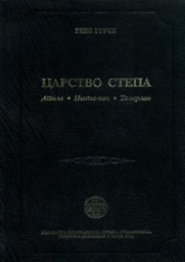 Carstvo stepa - Atila, Džingis-kan, Tamerlan