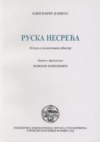 Ruska nesreća - ogled o političkom ubistvu