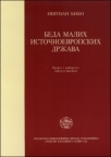 Beda malih istočno-evropskih država Beda malih istočno-evropskih država