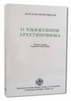 O književnim arhetipovima O književnim arhetipovima