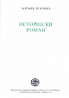 Istorijski roman Istorijski roman
