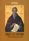 Jovan Lestvičnik u vizantijskoj i staroj srpskoj književnosti