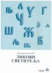 Likovi svetitelja Likovi svetitelja