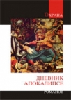 Dnevnik apokalipse Dnevnik apokalipse