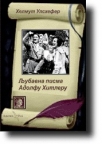 Ljubavna pisma Adolfu Hitleru Ljubavna pisma Adolfu Hitleru