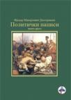 Politički napisi - druga knjiga Politički napisi - druga knjiga