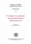Studije iz srpske srednjovekovne pismenosti