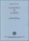Hamlet i Edip