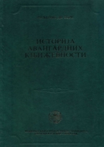 Istorija avangardnih književnosti