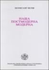 Naša postmoderna moderna